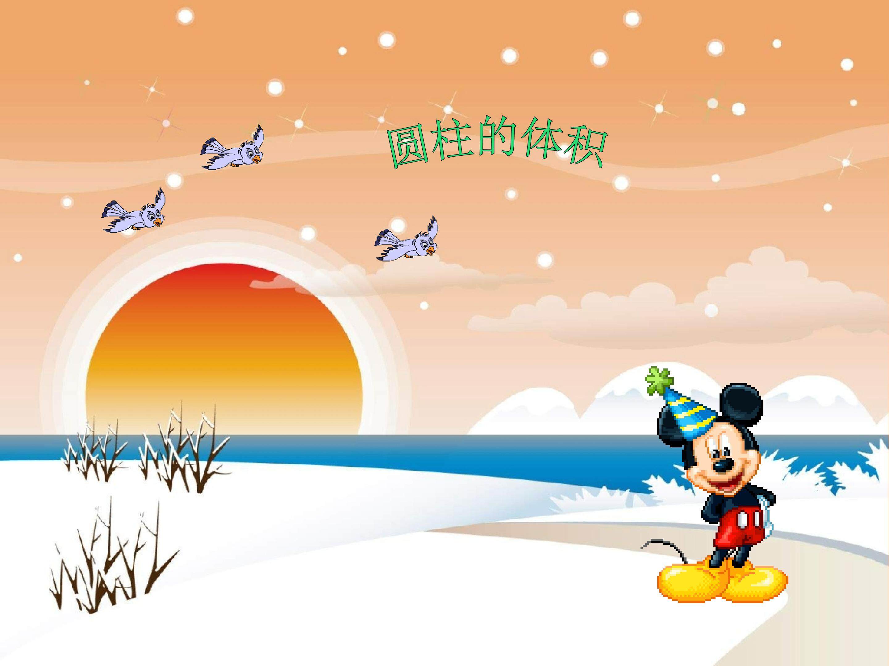 圆柱的体积