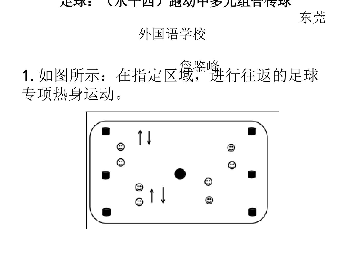 球类运动的基本技术