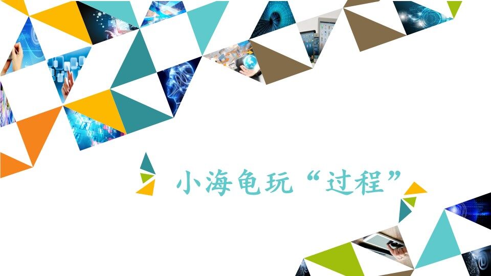 小海龟玩“过程”_课件1