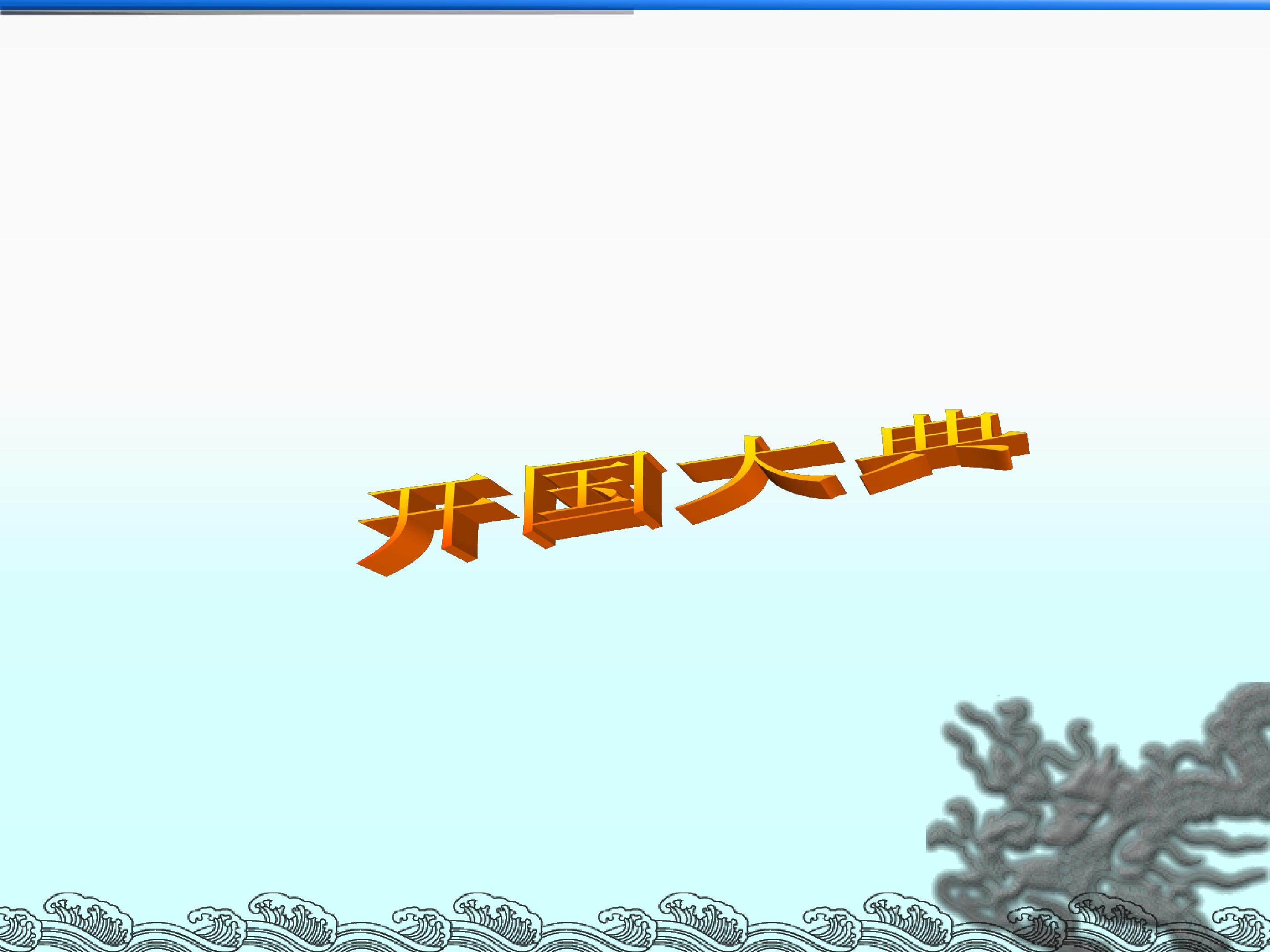 开国大典_课件2