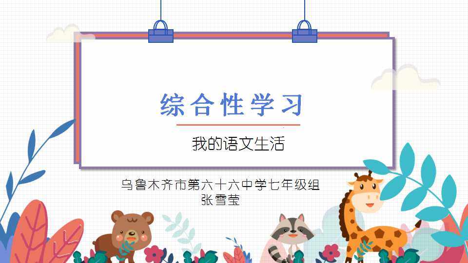 综合性学习寻找对联之美