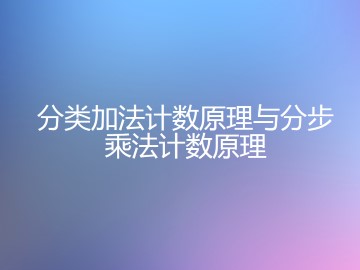 分类加法计数原理与分步乘法计数原理_课件11