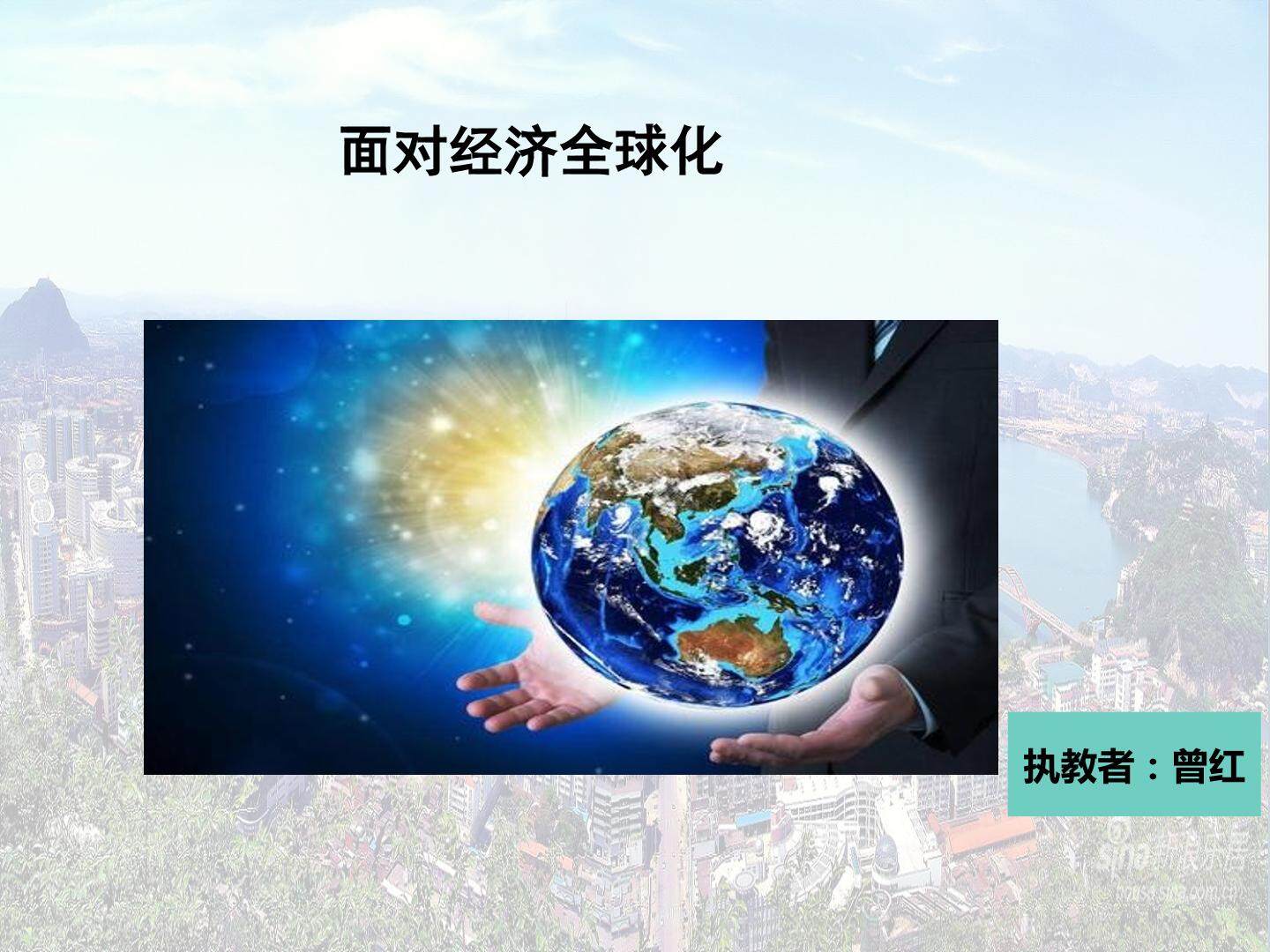 面对经济全球化
