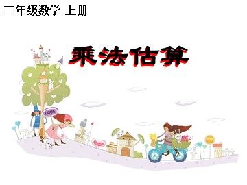 1. 口算乘法