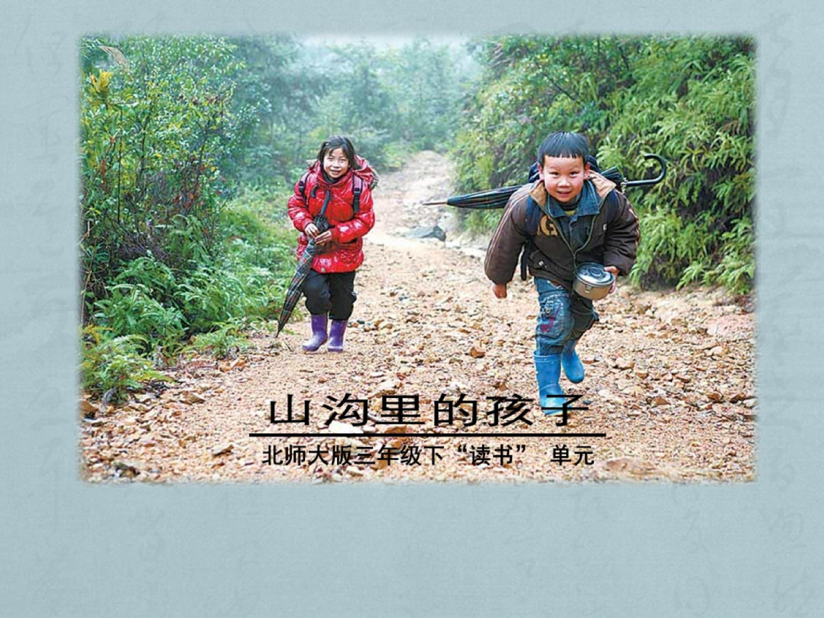 山沟里的孩子