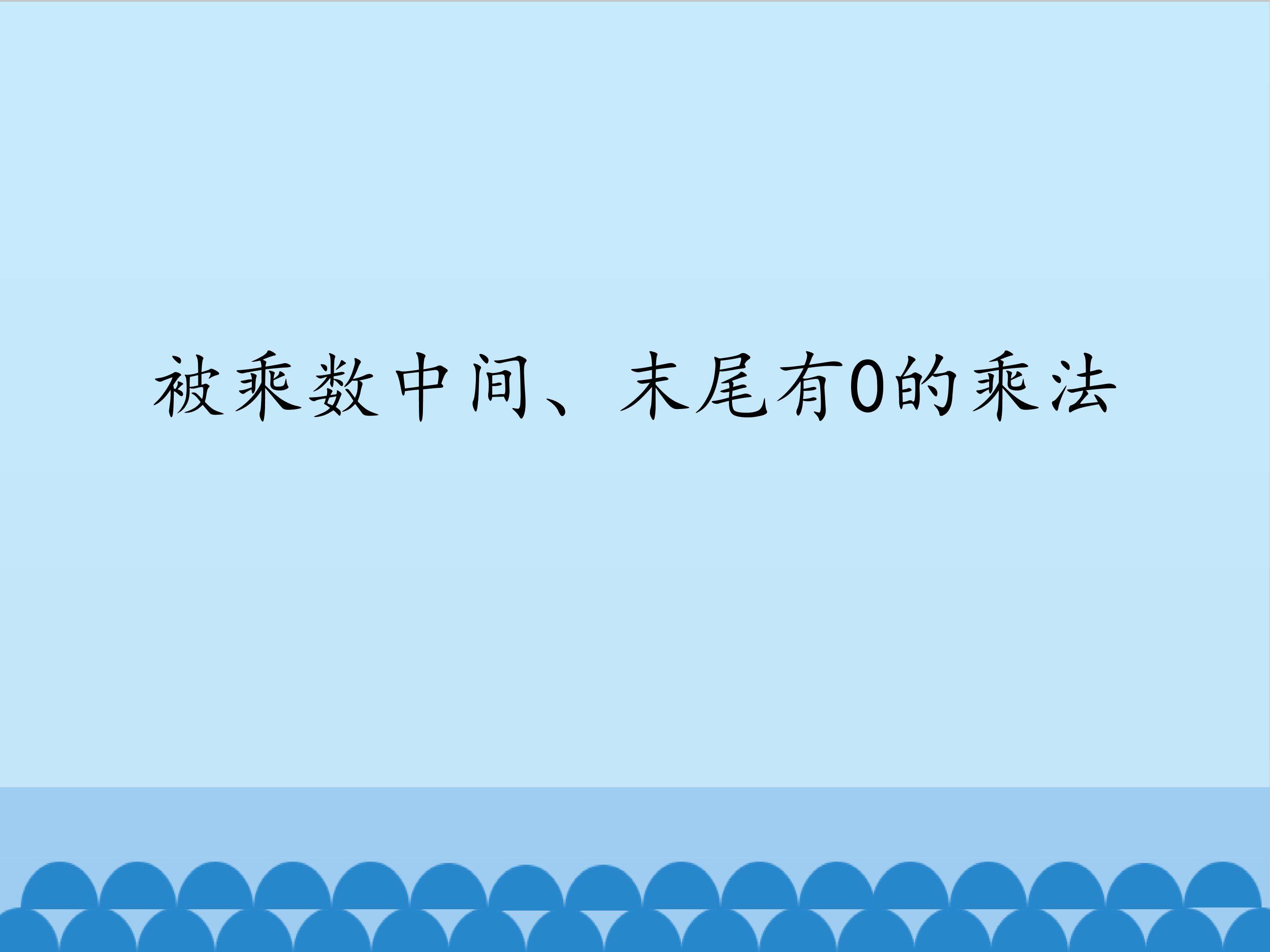 被乘数中间、末尾有0的乘法_课件1