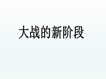 大战的新阶段_课件1