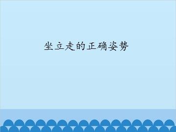 坐立走的正确姿势_课件1