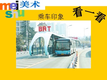 乘车印象_课件1
