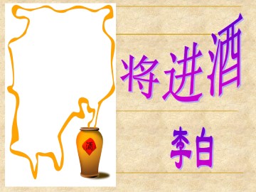 将进酒_课件1