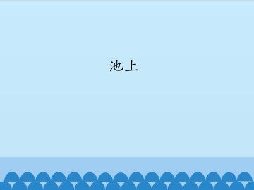 池上_课件1