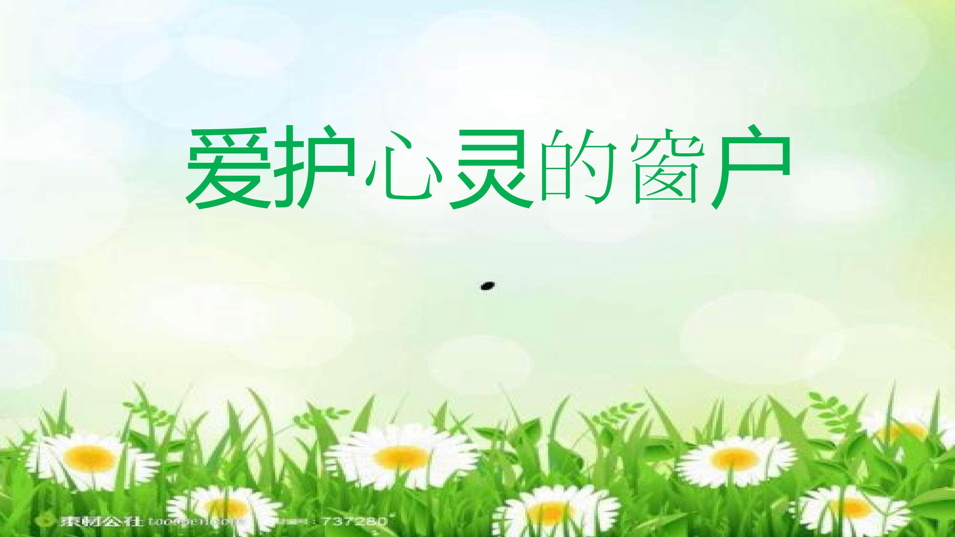 爱护心灵的窗户