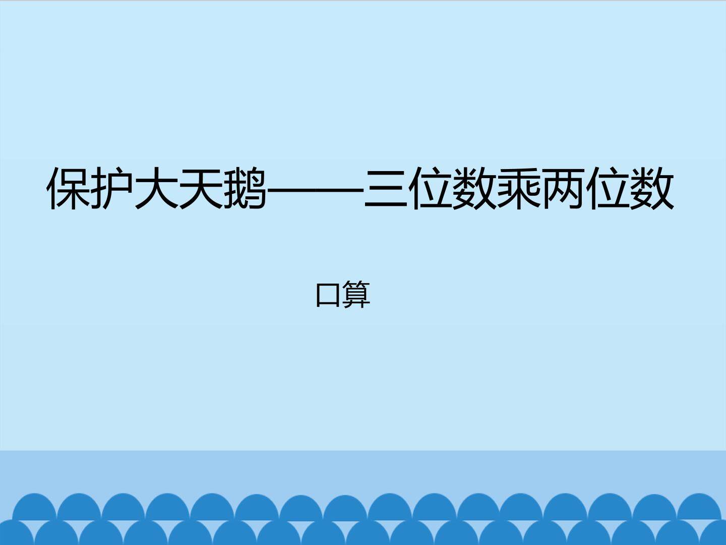 保护大天鹅——三位数乘两位数-口算_课件1