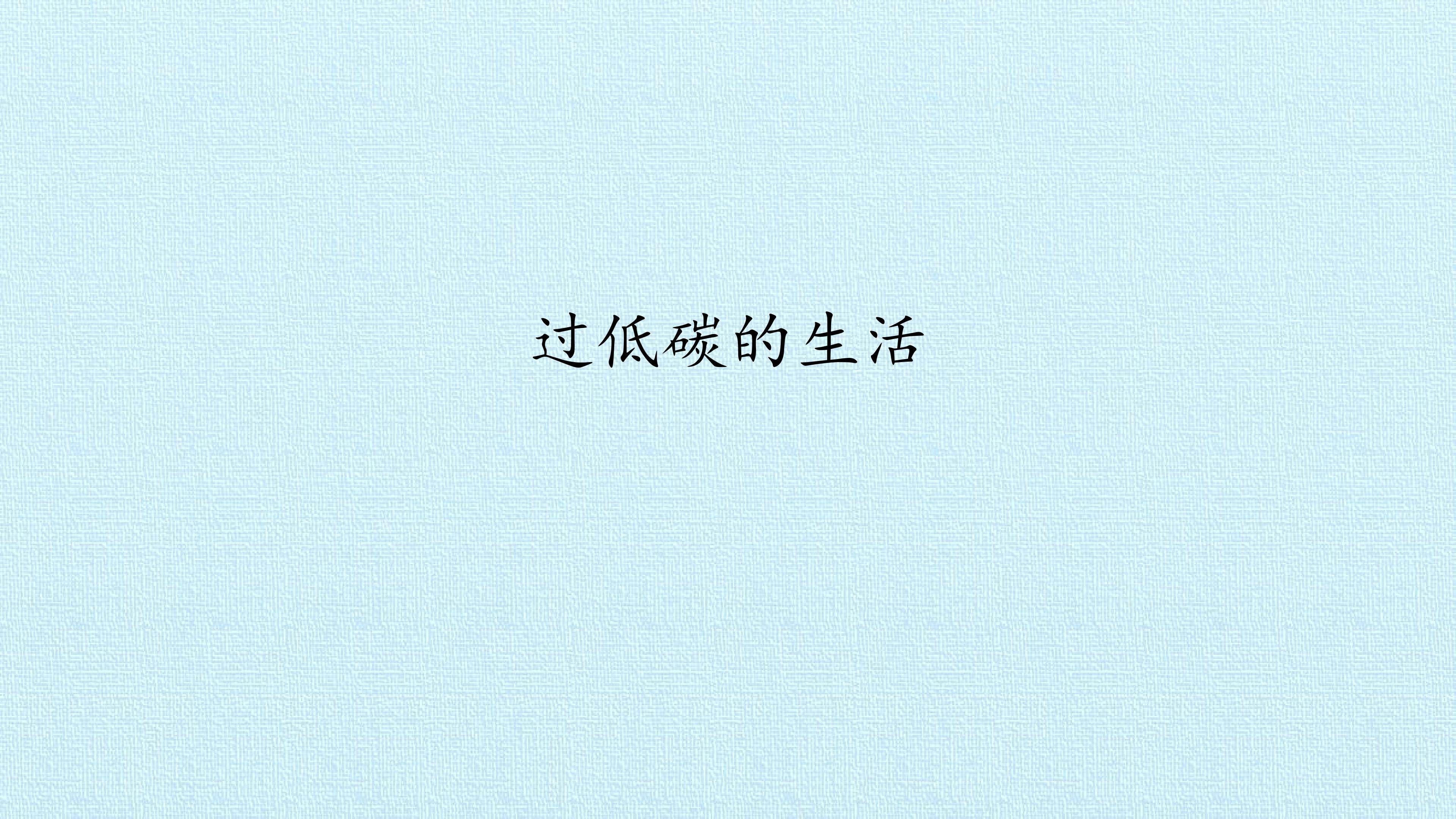 过低碳生活