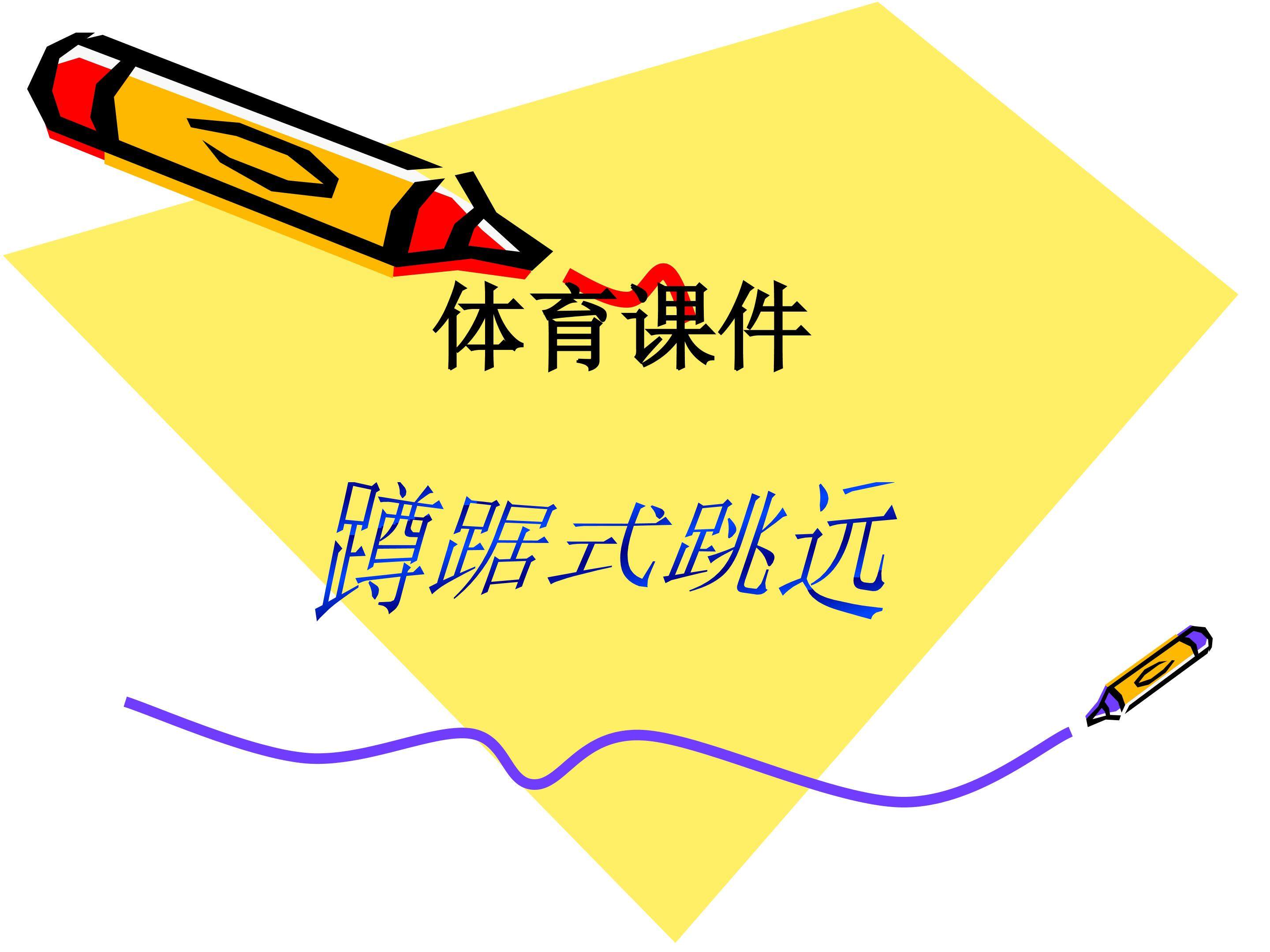 蹲踞式跳远
