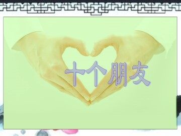 十个朋友_课件1