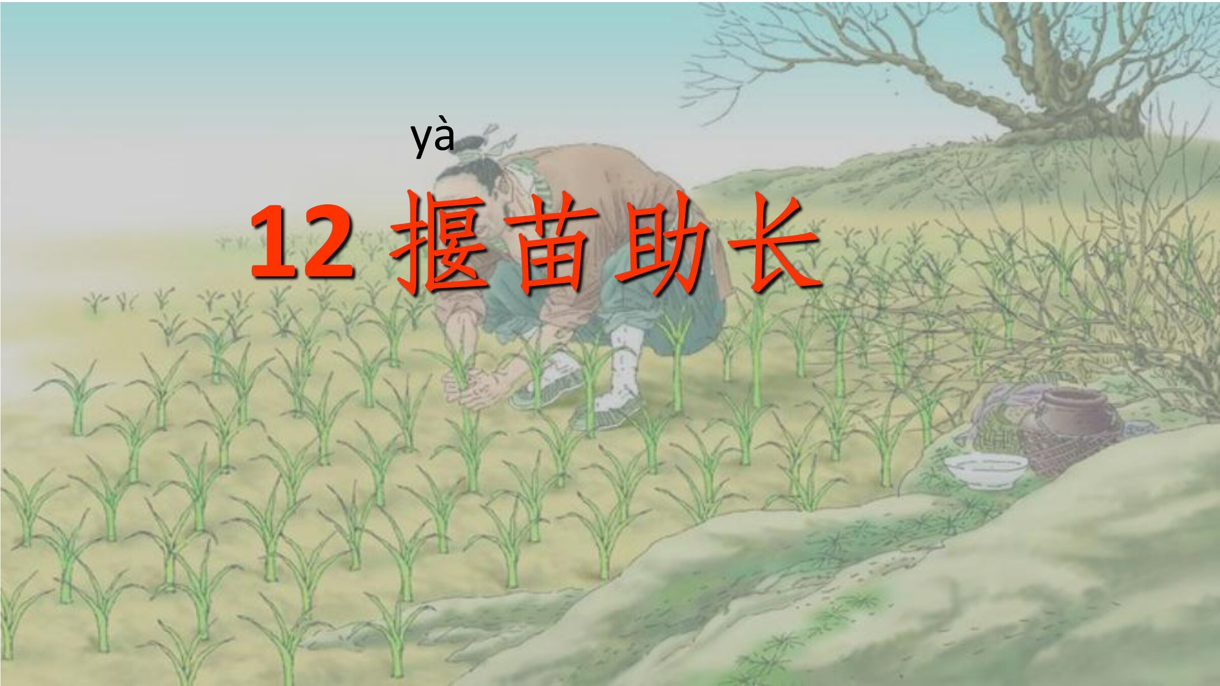 揠苗助长