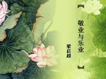 5 敬业与乐业 