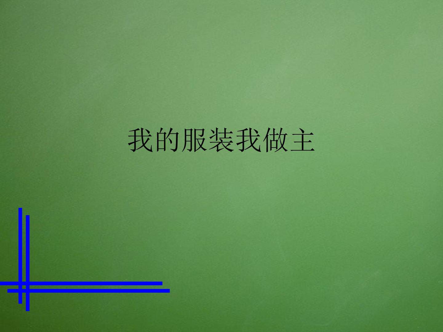 我的服装我做主_课件1