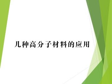 几种高分子材料的应用_课件1