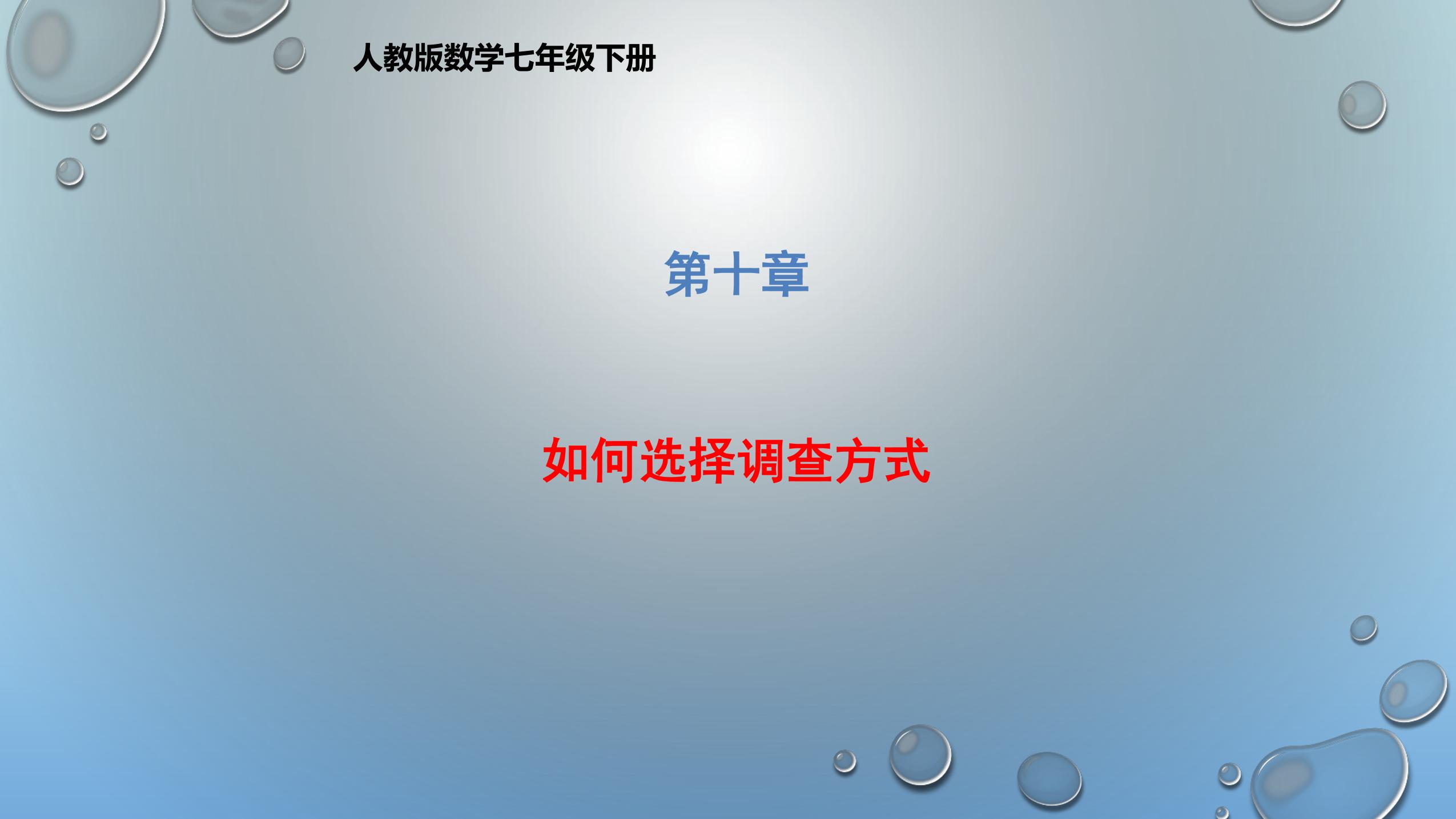 人教版7下数学 10.1 如何选择调查方式