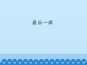 最后一课_课件1
