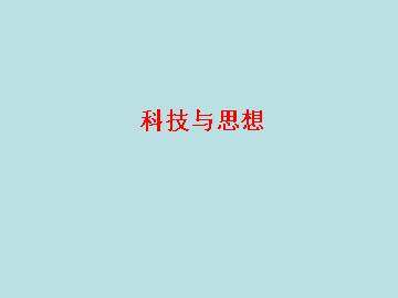 科技与思想_课件4