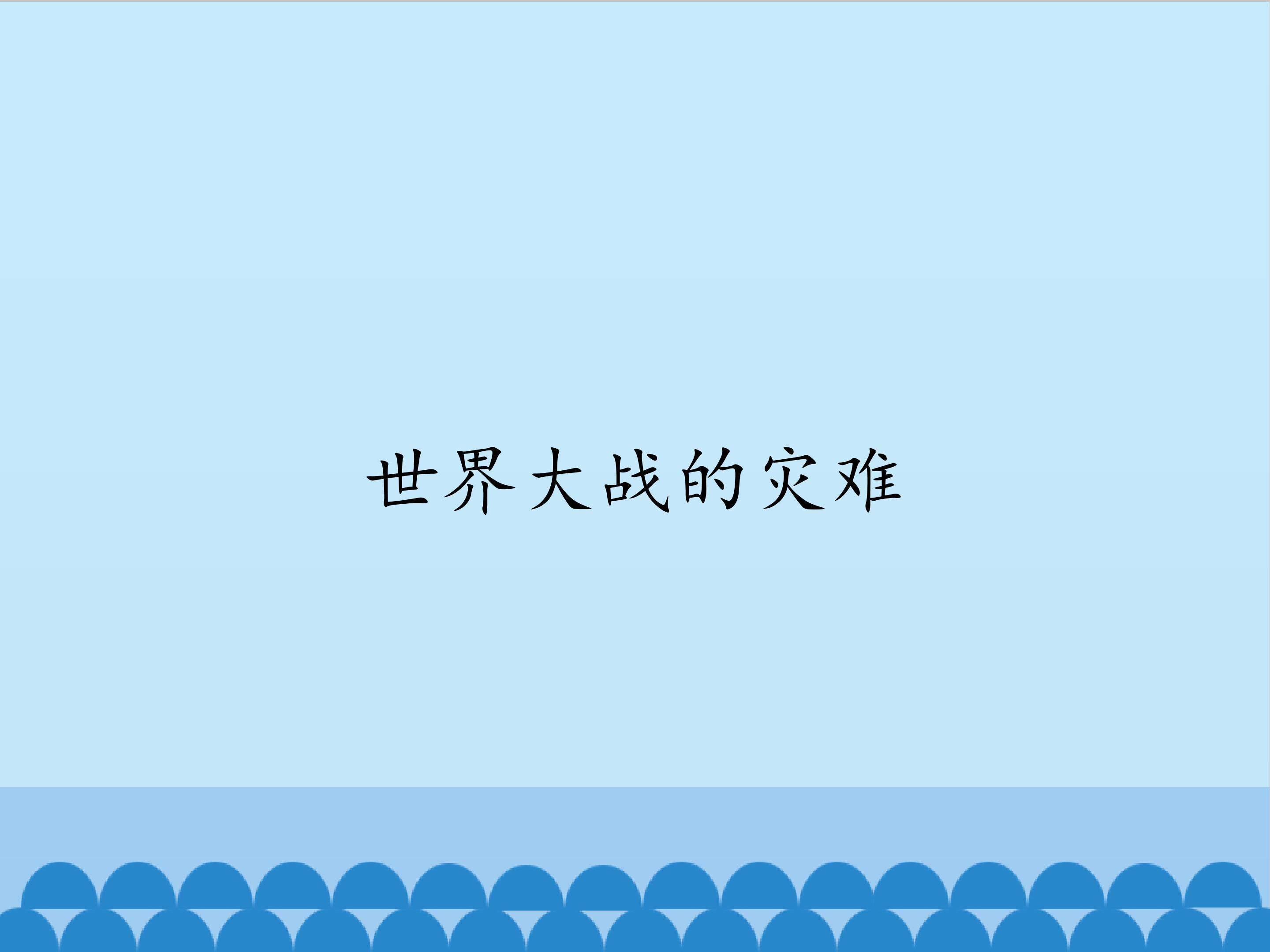 世界大战的灾难_课件1