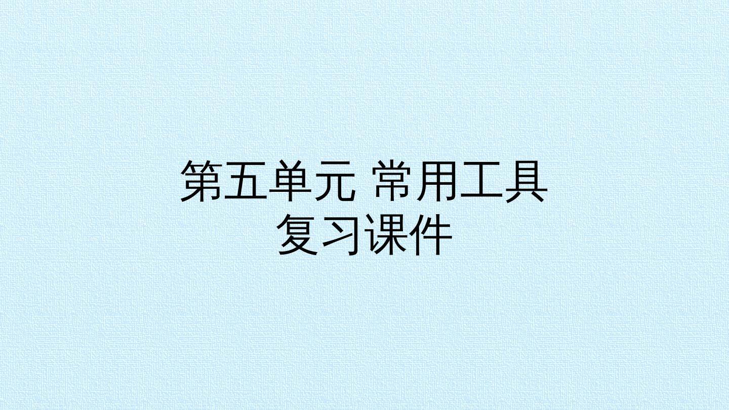 第五单元 常用工具 复习课件