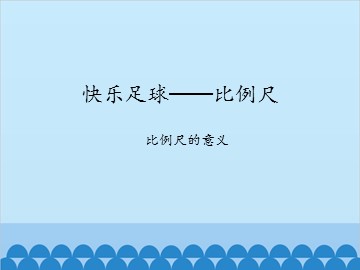 快乐足球——比例尺-比例尺的意义_课件1