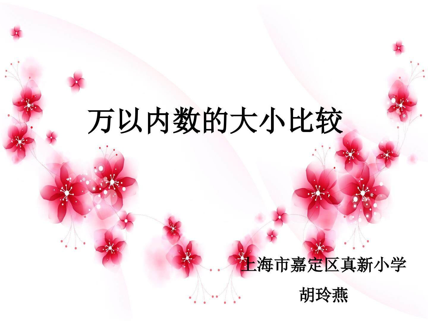 万以内数的读写及大小比较