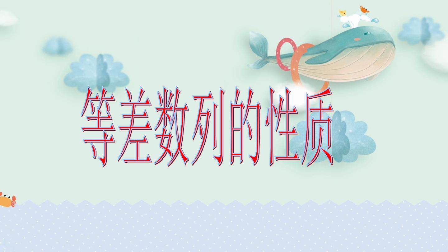 等差数列的性质