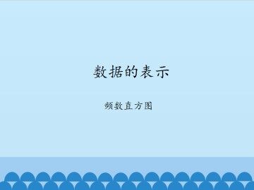 数据的表示-频数直方图_课件1