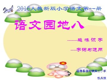 语文园地八 