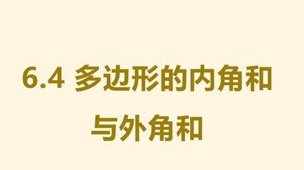 【★★★】8年级数学北师大版下册课件第6章《多边形的内角和与外角和》