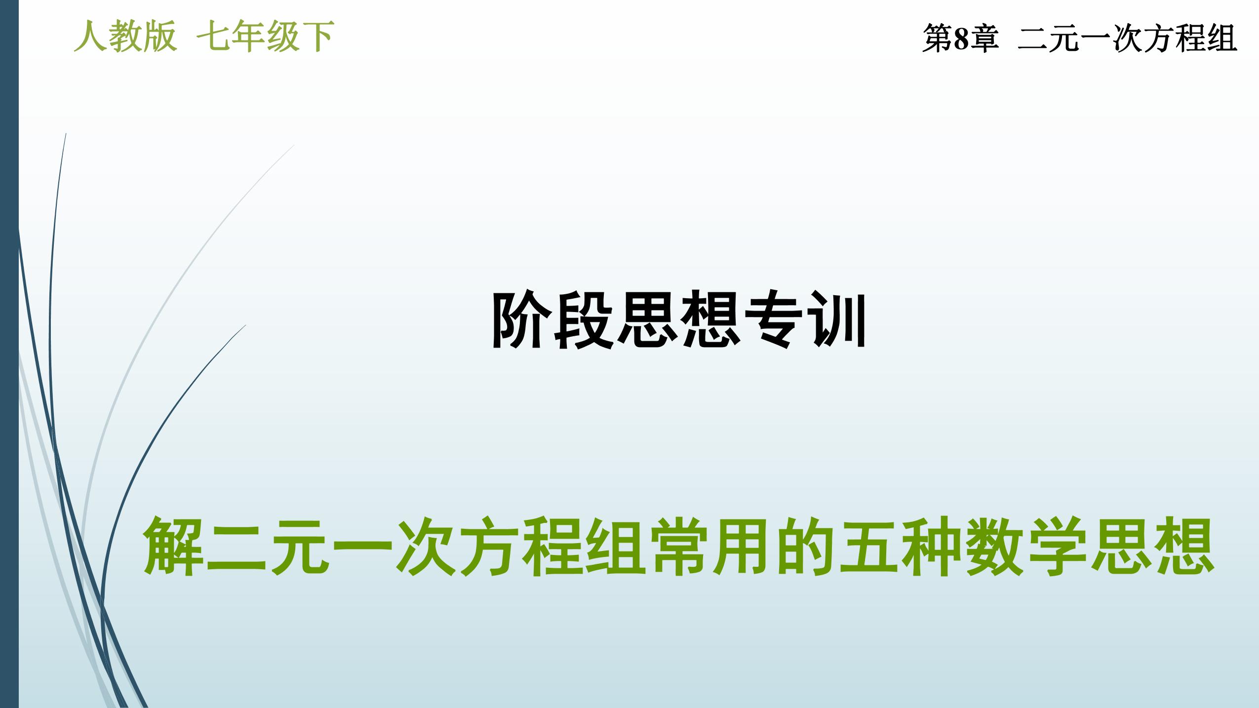 解二元一次方程组常用的五种数学思想