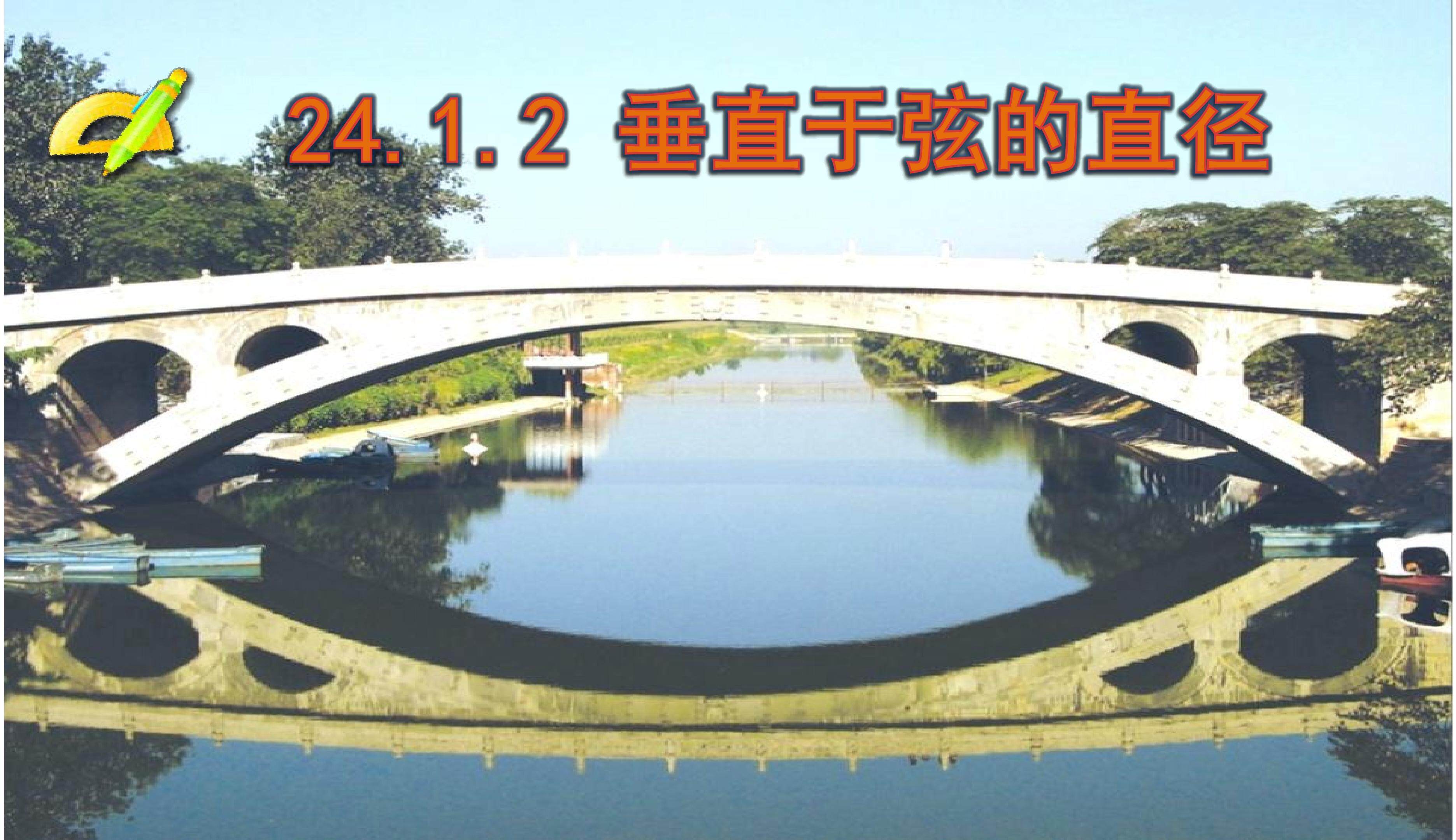 《垂直于弦的直径》课件