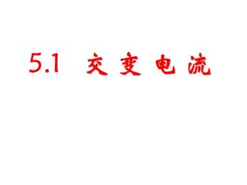 1 交变电流