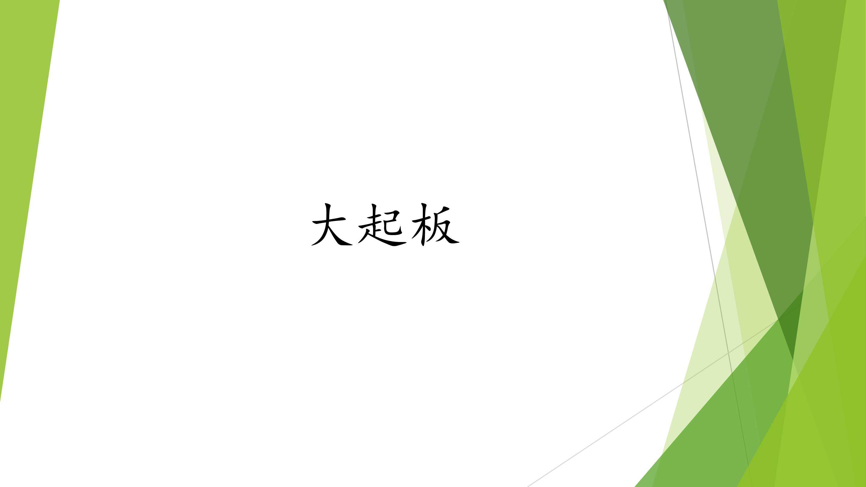 大起板