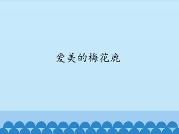 爱美的梅花鹿_课件1