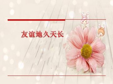 友谊地久天长_课件1