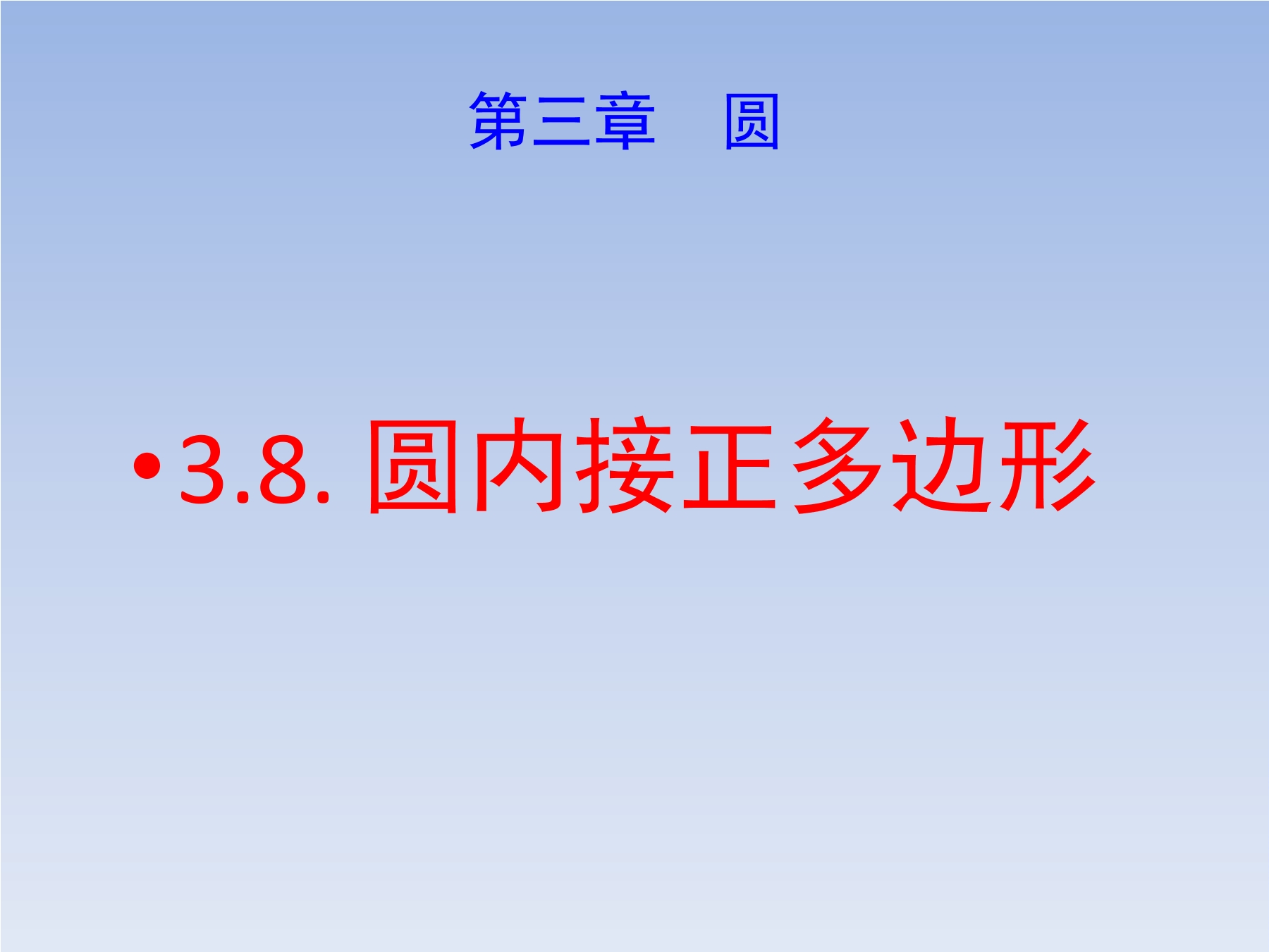 【★★】9年级数学北师大版下册课件第3章《8 圆内接正多边形》