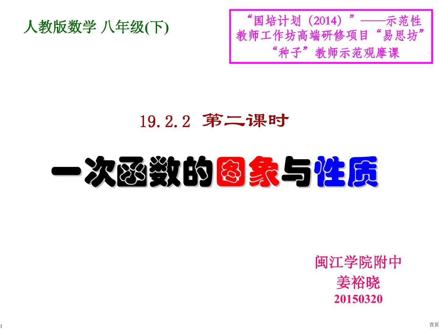 福建省福州_姜裕晓_闽江学院附中_19.2.2(2)一次函数图象与性质_课件