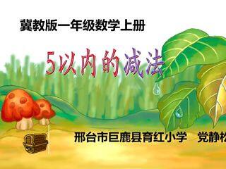 冀教版一年级数学上册《5以内的减法》