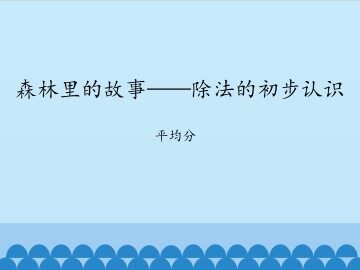 森林里的故事——除法的初步认识-平均分_课件1