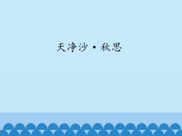 天净沙·秋思_课件1