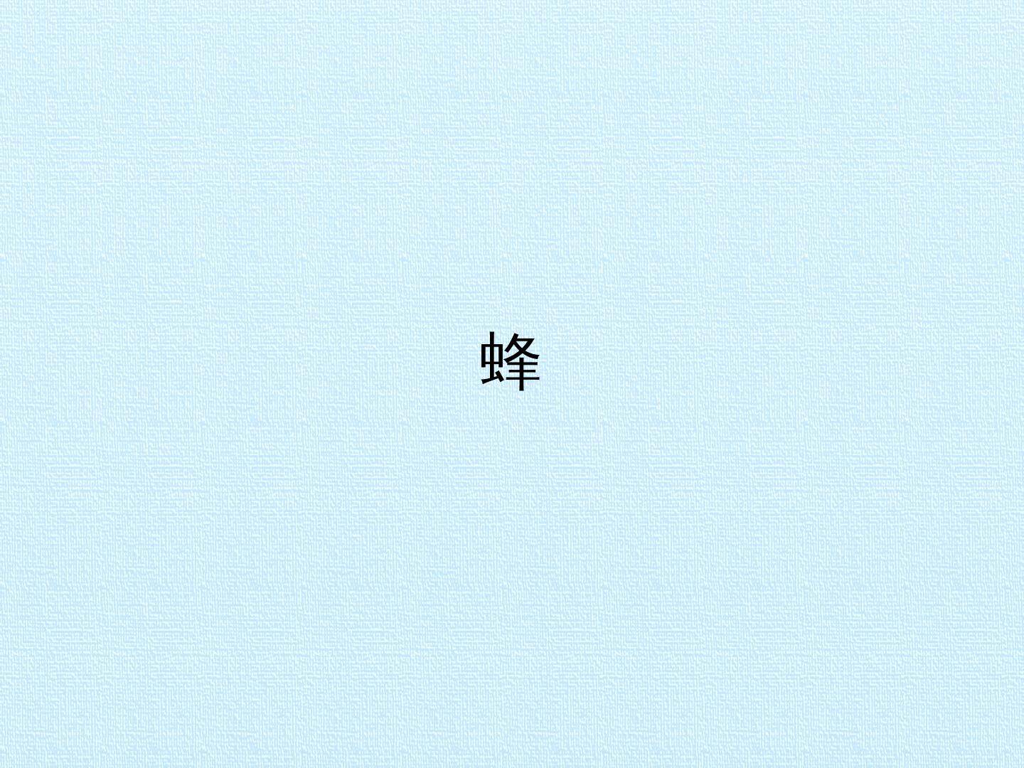 蜂_课件1