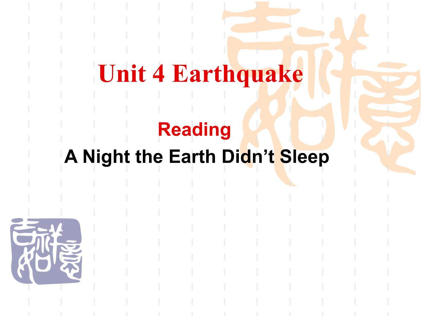 人教版高中英语必修一unit 4 Earthquake