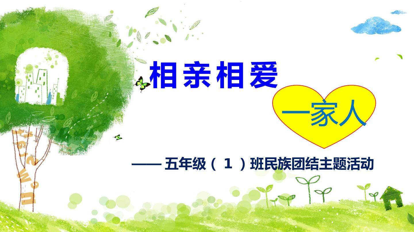 相亲相爱一家人