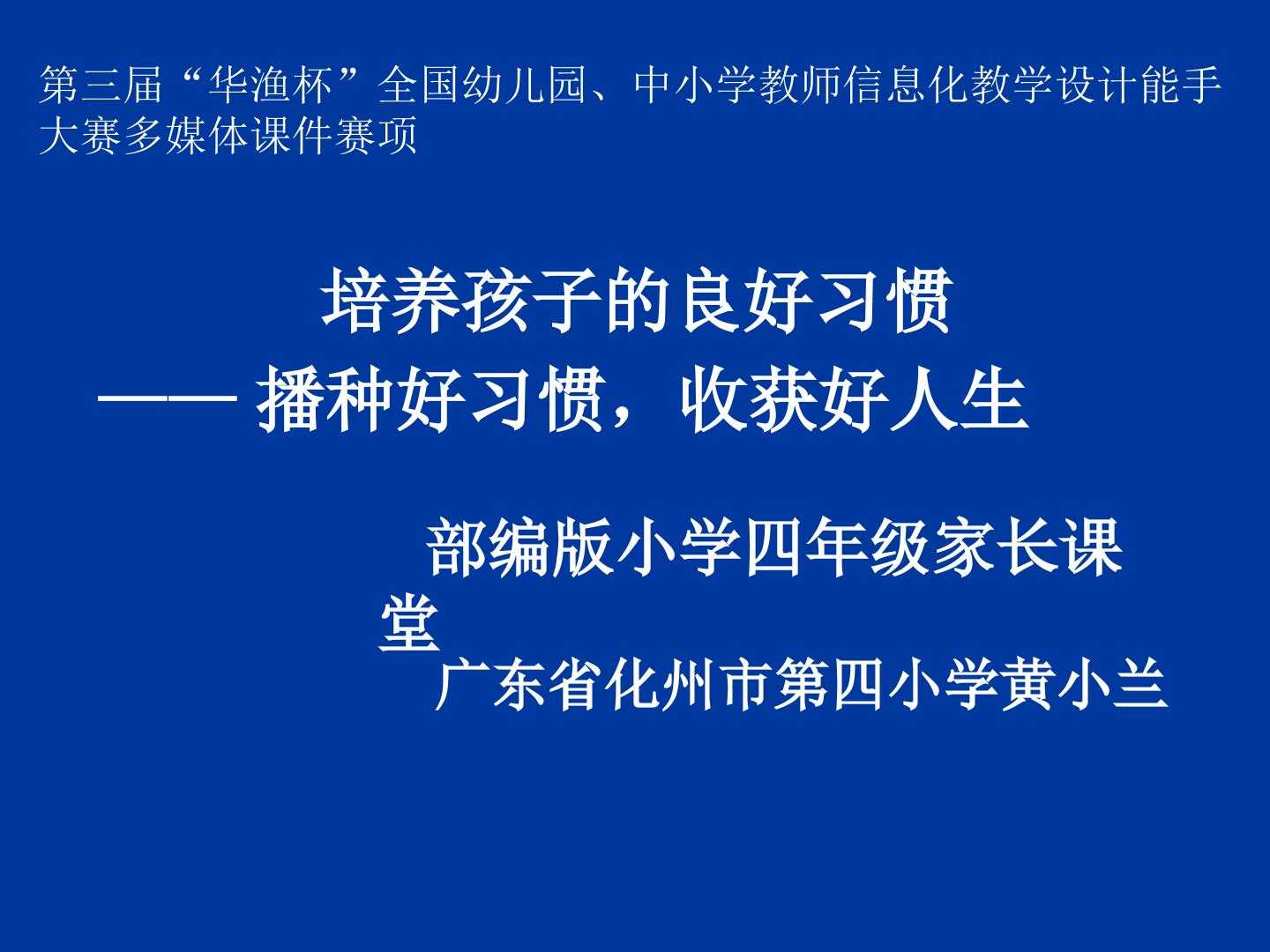 培养孩子的良好习惯——播种好习惯，收获好人生